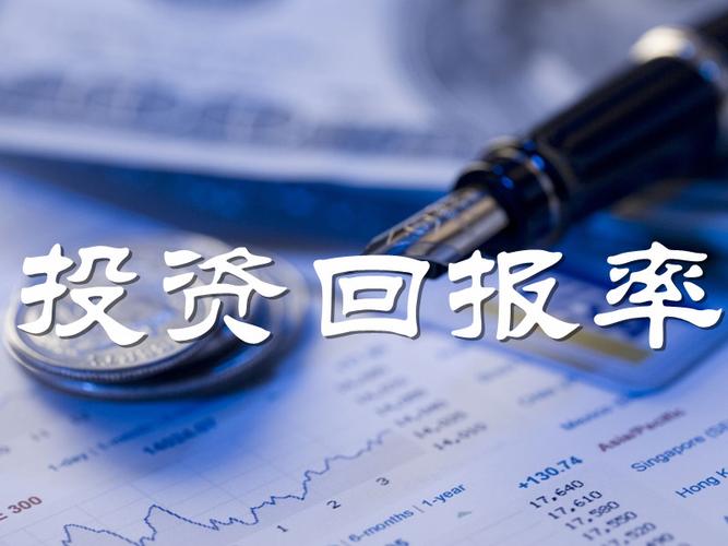 总投资收益率
