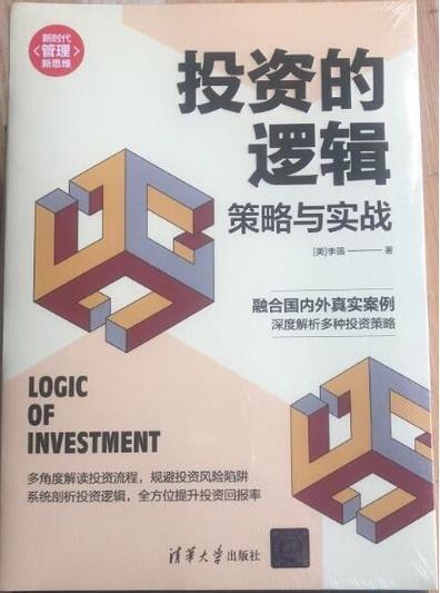 投资的逻辑:策略与实战