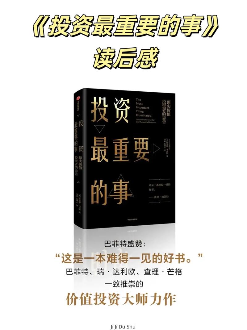 《投资最重要的事》读后感.这是投资大师霍华德.马克斯写的书. - 抖音