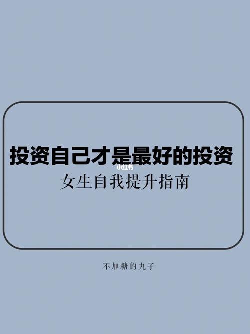 投资自己才是最好的投资_投资_自我提升_人生建议_社科_科学科普