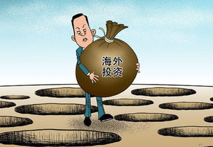海外投资好不好