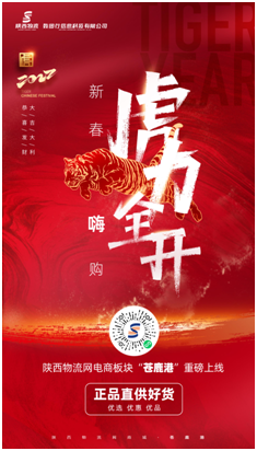 新春“嗨”购 “虎”力全开--陕西物流网电商板块“苍鹿港”重磅上线