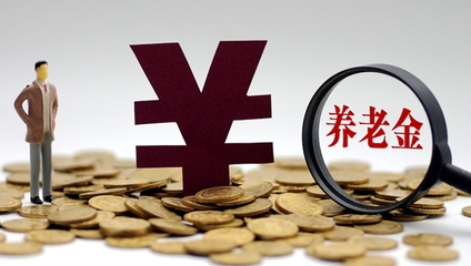 个人养老金制度全国落地进入倒计时