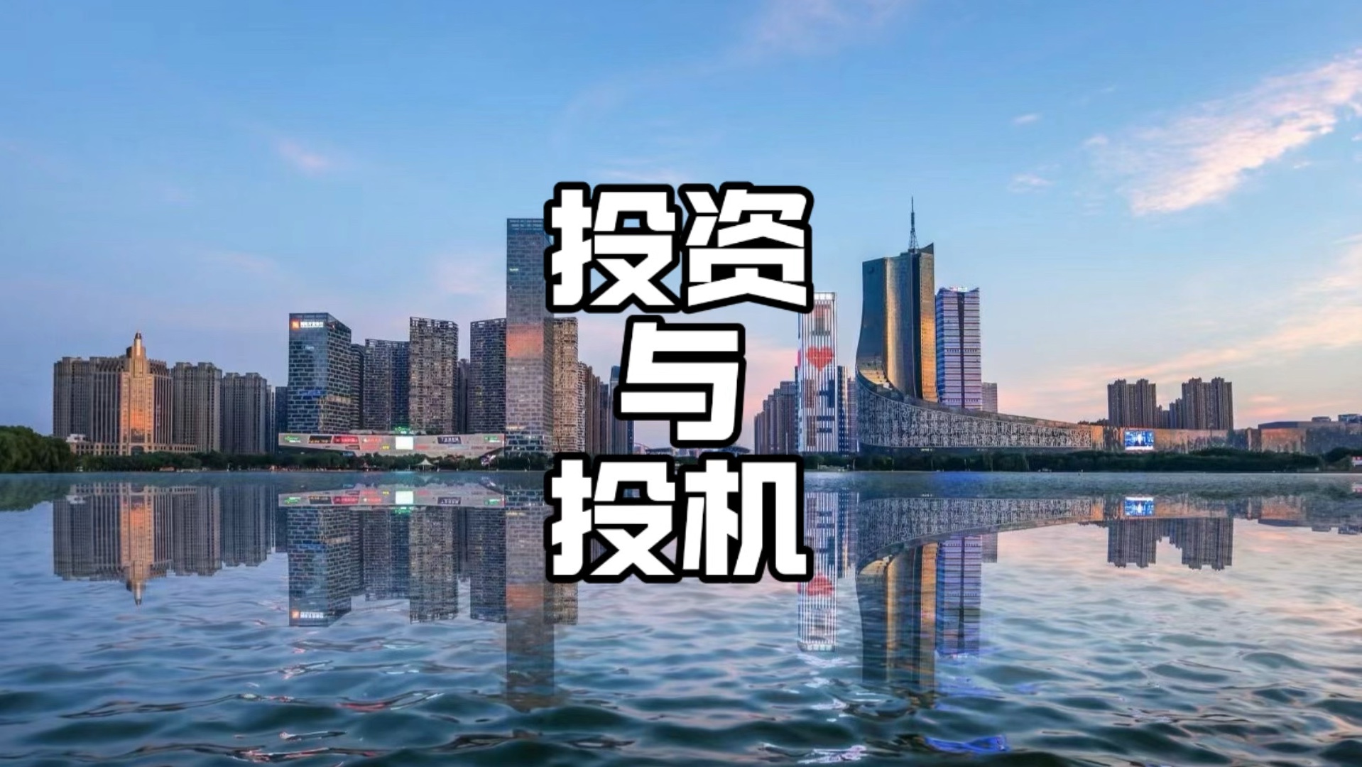 投资与投机