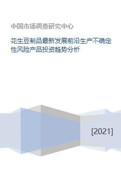 花生豆制品最新发展前沿生产不确定性风险产品投资趋势分析