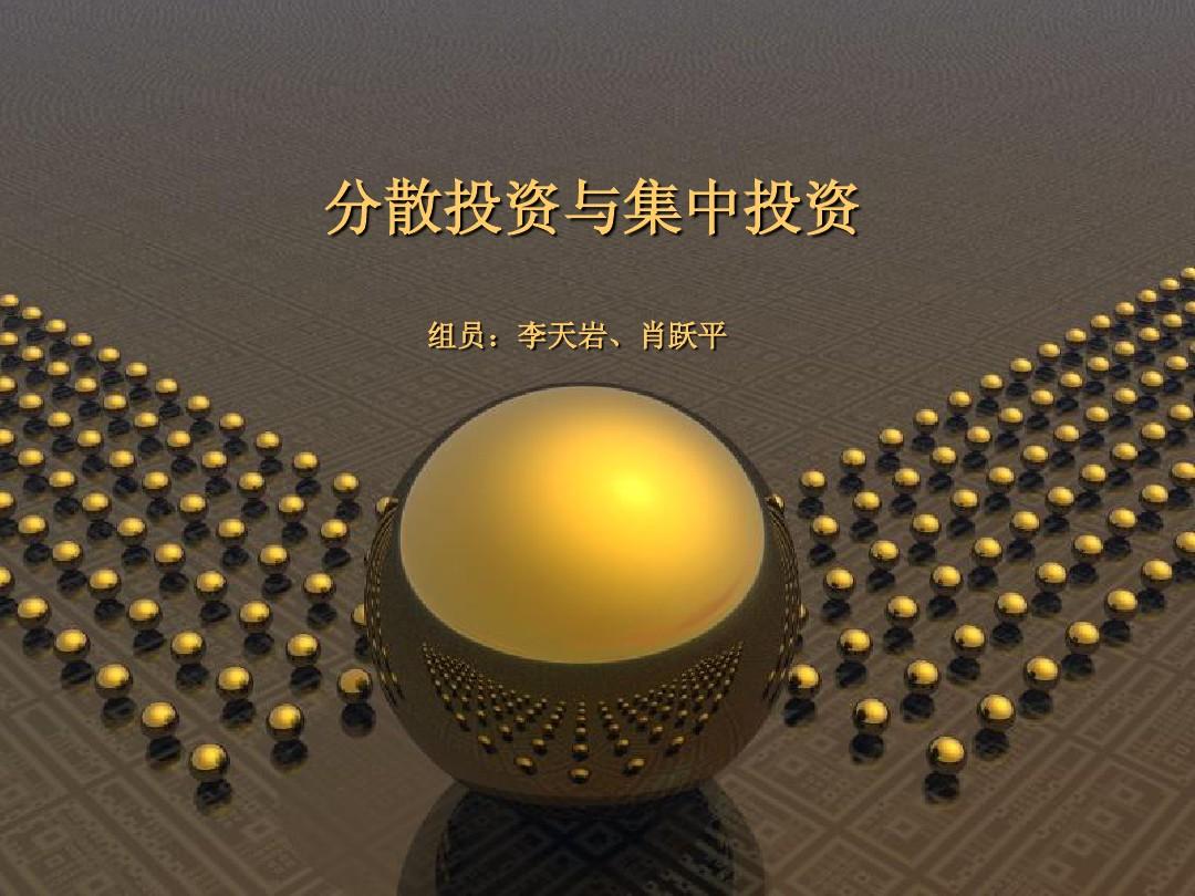 集中投资与分散投资 风险与收益的博弈